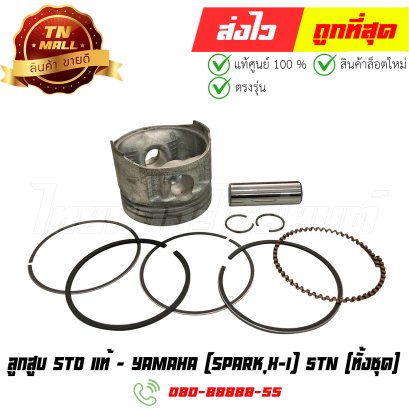 ลูกสูบ Spark X-1 เบอร์ STD (ทั้งชุด)  แท้ศูนย์ ยี่ห้อ Yamaha (DR11-43) By ไทยนำอะไหล่ยนต์